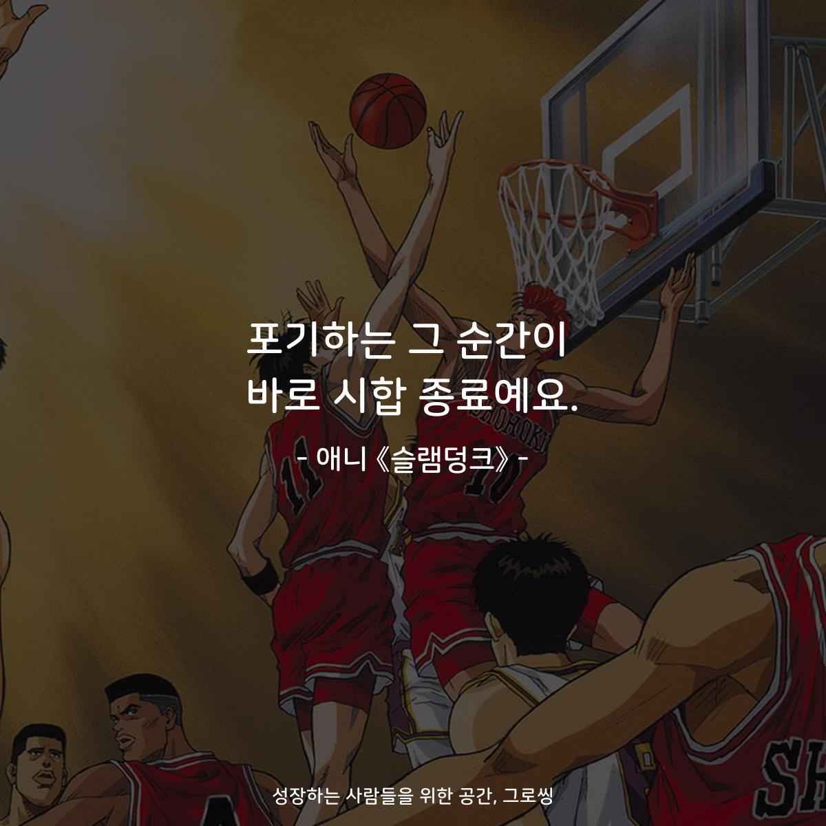 포기하는 그 순간이 바로 시합 종료예요. - 애니 《슬램덩크》