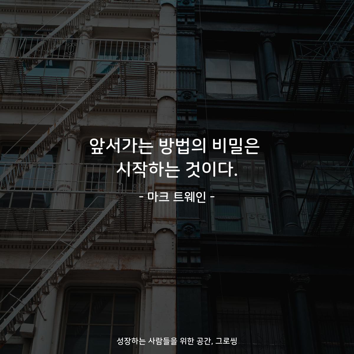앞서가는 방법의 비밀은 시작하는 것이다. - 마크 트웨인