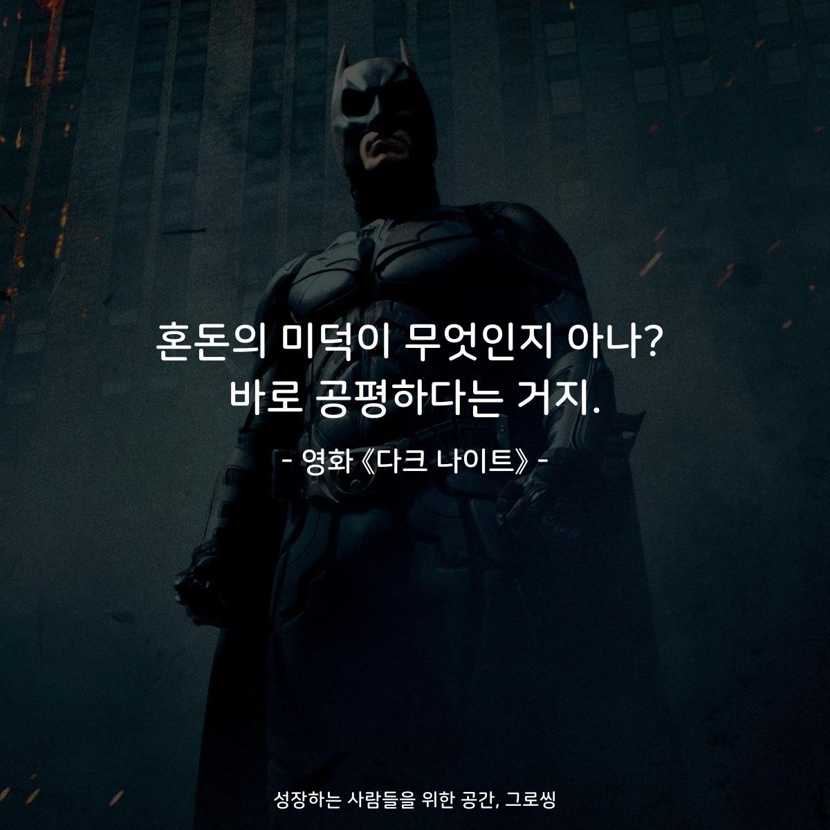 혼돈의 미덕이 무엇인지 아나? 바로 공평하다는 거지. - 영화 《다크 나이트》