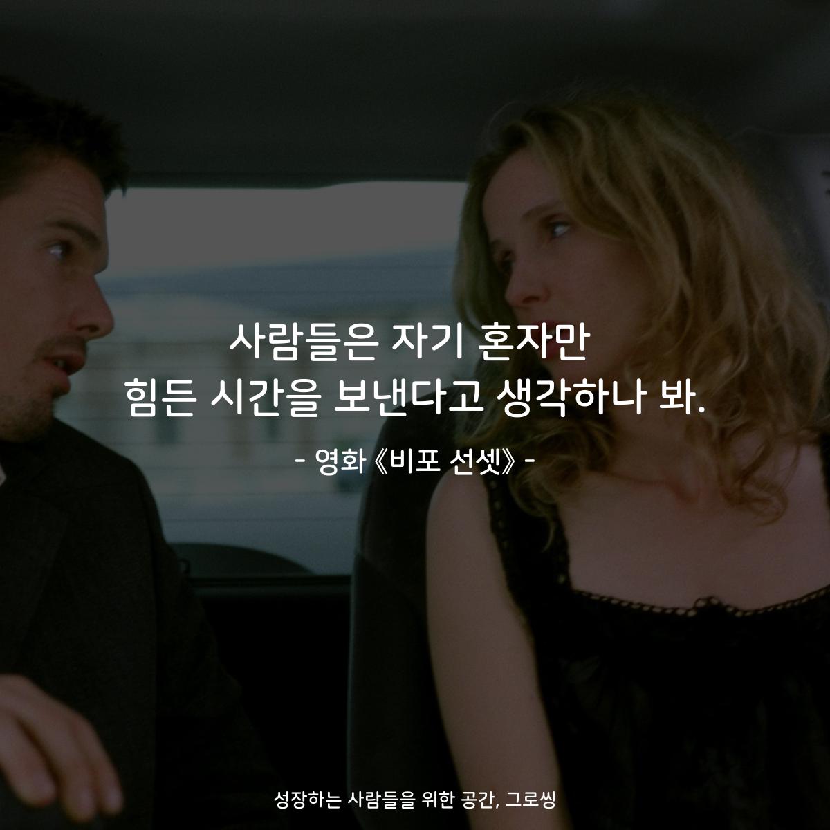사람들은 자기 혼자만 힘든 시간을 보낸다고 생각하나 봐. - 영화 《비포 선셋》