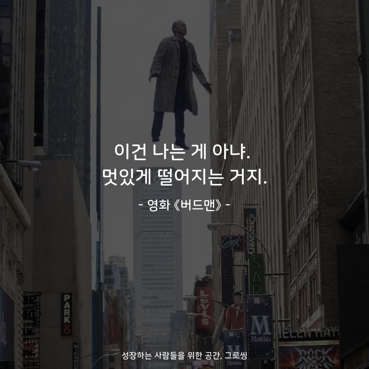 이건 나는 게 아냐. 멋있게 떨어지는 거지. - 영화 《버드맨》