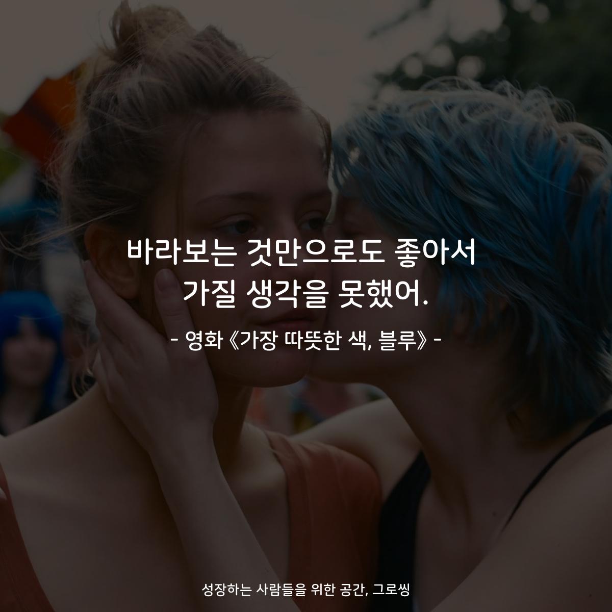 바라보는 것만으로도 좋아서 가질 생각을 못했어. - 영화 《가장 따뜻한 색, 블루》