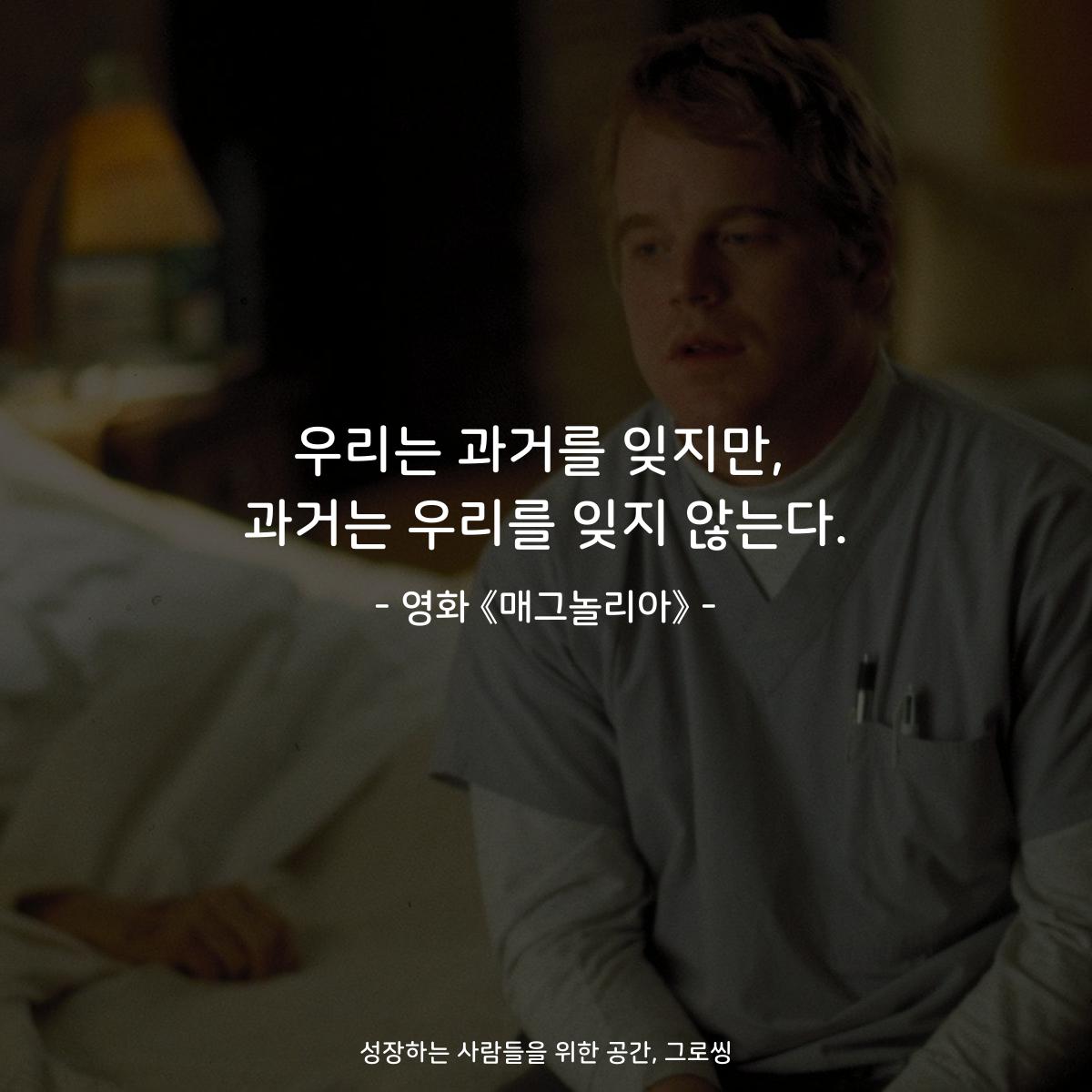우리는 과거를 잊지만, 과거는 우리를 잊지 않는다. - 영화 《매그놀리아》