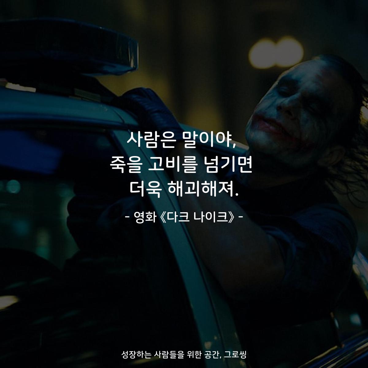 사람은 말이야, 죽을 고비를 넘기면 더욱 해괴해져. - 영화 《다크 나이크》