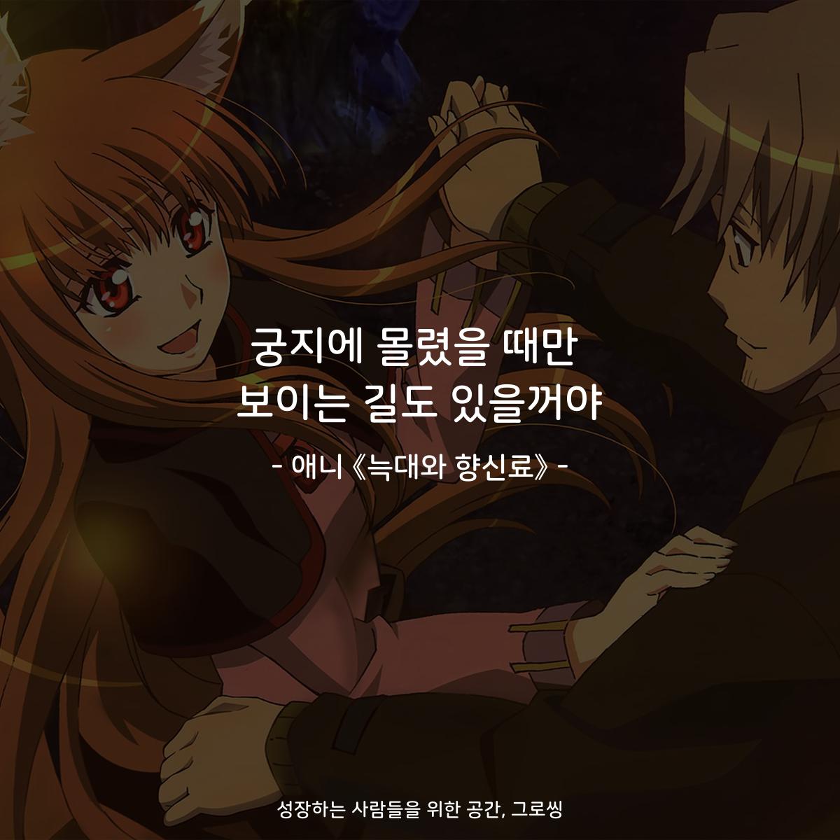궁지에 몰렸을 때만 보이는 길도 있을꺼야 - 애니 《늑대와 향신료》