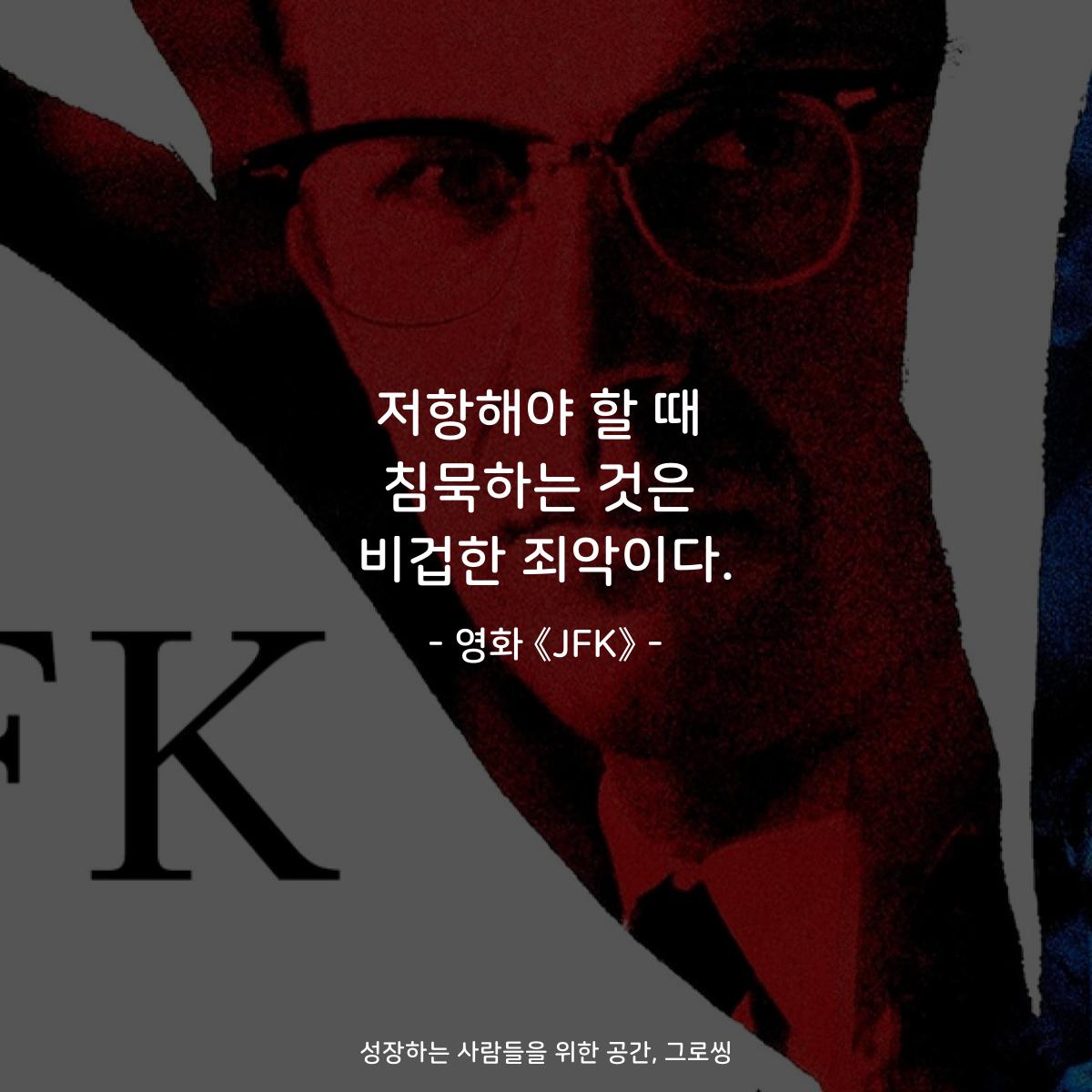 저항해야 할 때 침묵하는 것은 비겁한 죄악이다. - 영화 《JFK》