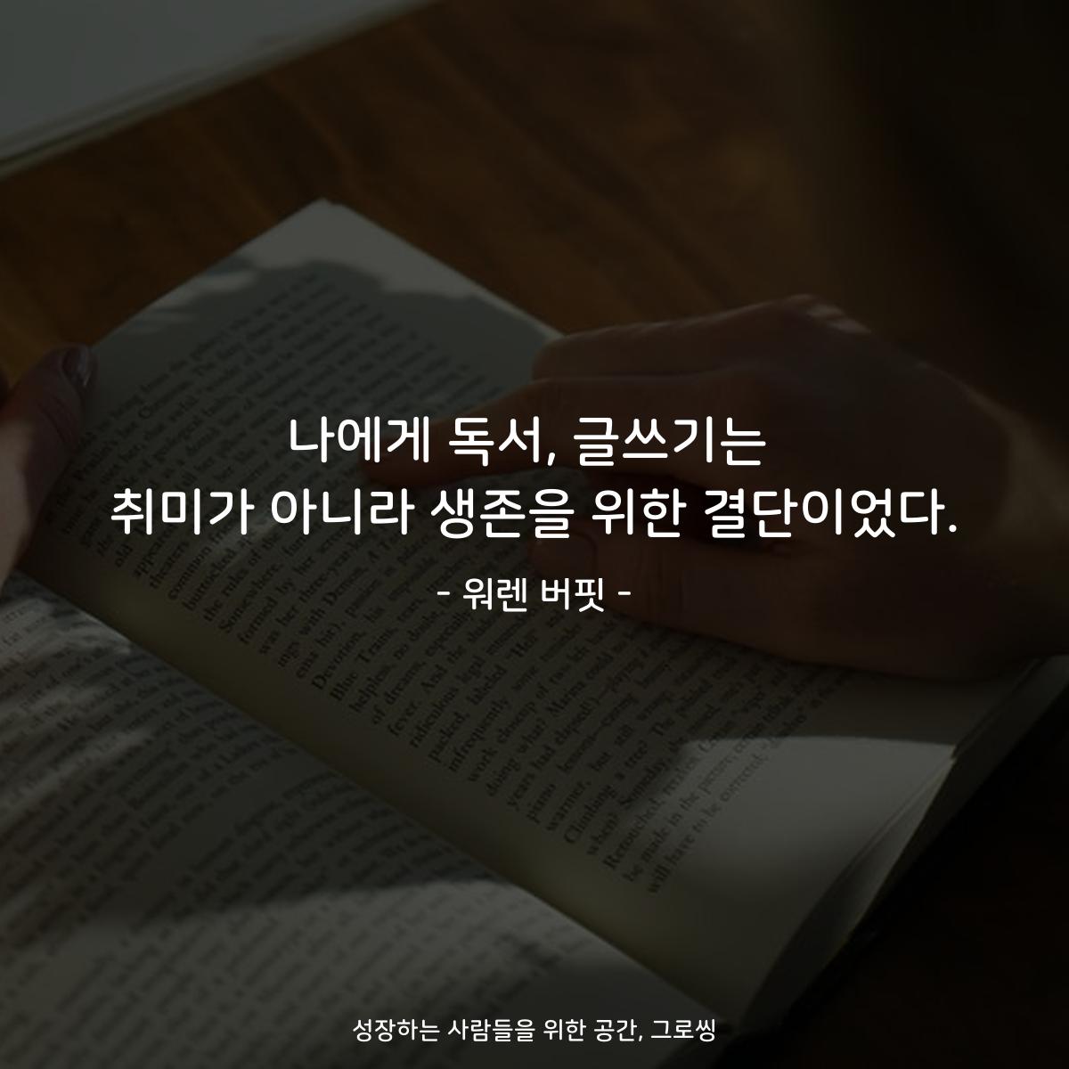나에게 독서, 글쓰기는 취미가 아니라 생존을 위한 결단이었다. - 워렌 버핏