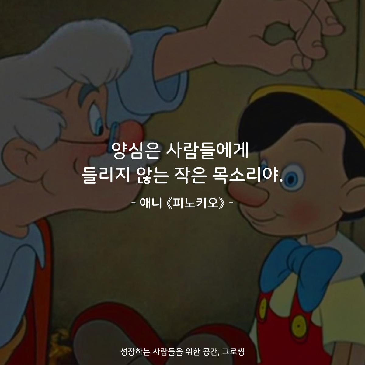 양심은 사람들에게 들리지 않는 작은 목소리야. - 애니 《피노키오》