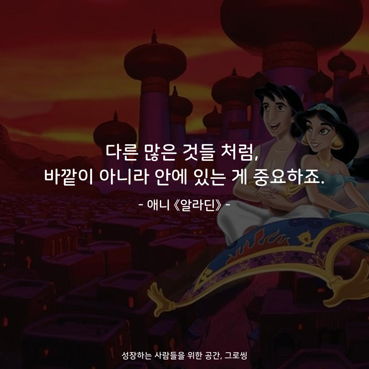 다른 많은 것들 처럼, 바깥이 아니라 안에 있는 게 중요하죠. - 애니 《알라딘》