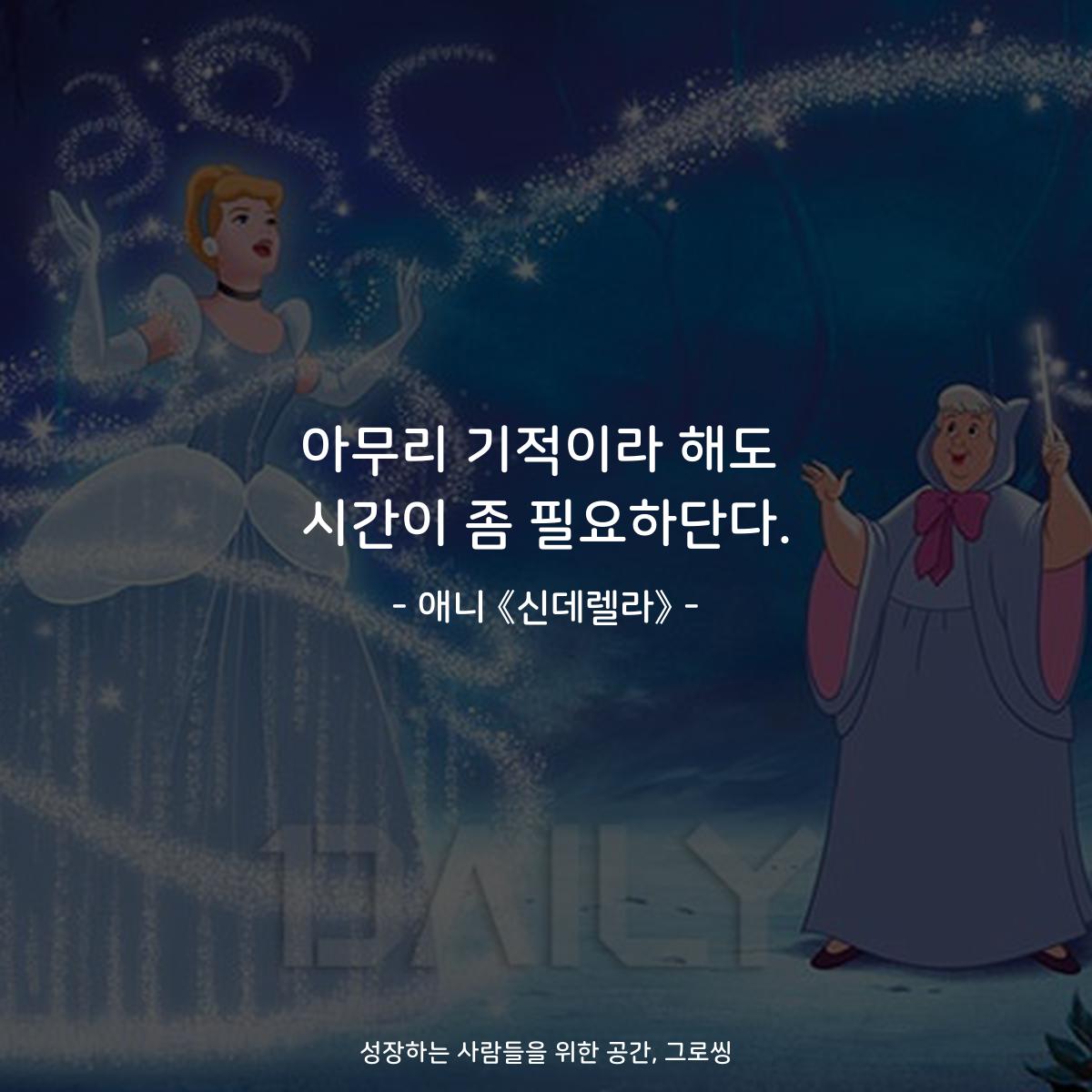 아무리 기적이라 해도 시간이 좀 필요하단다. - 애니 《신데렐라》