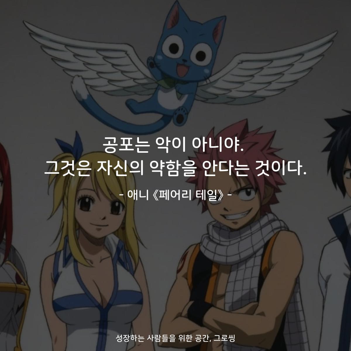 공포는 악이 아니야. 그것은 자신의 약함을 안다는 것이다. - 애니 《페어리 테일》