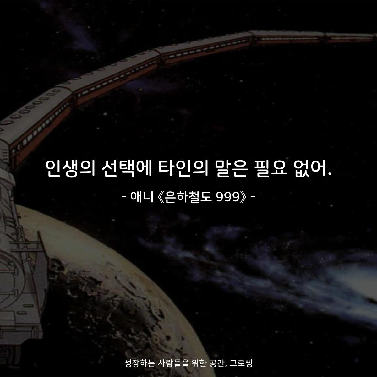 인생의 선택에 타인의 말은 필요 없어. - 애니 《은하철도 999》