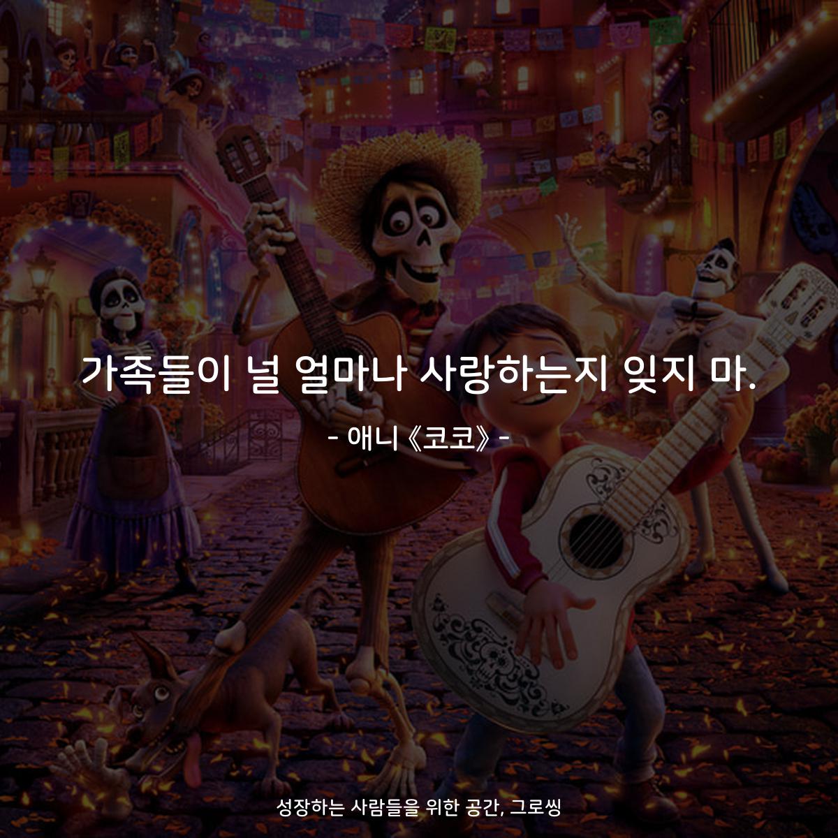 가족들이 널 얼마나 사랑하는지 잊지 마. - 애니 《코코》