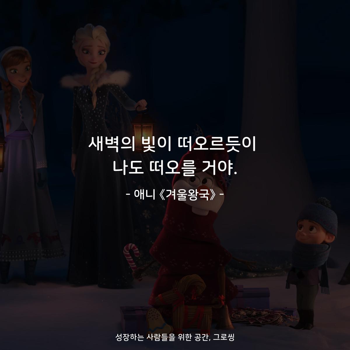새벽의 빛이 떠오르듯이 나도 떠오를 거야. - 애니 《겨울왕국》