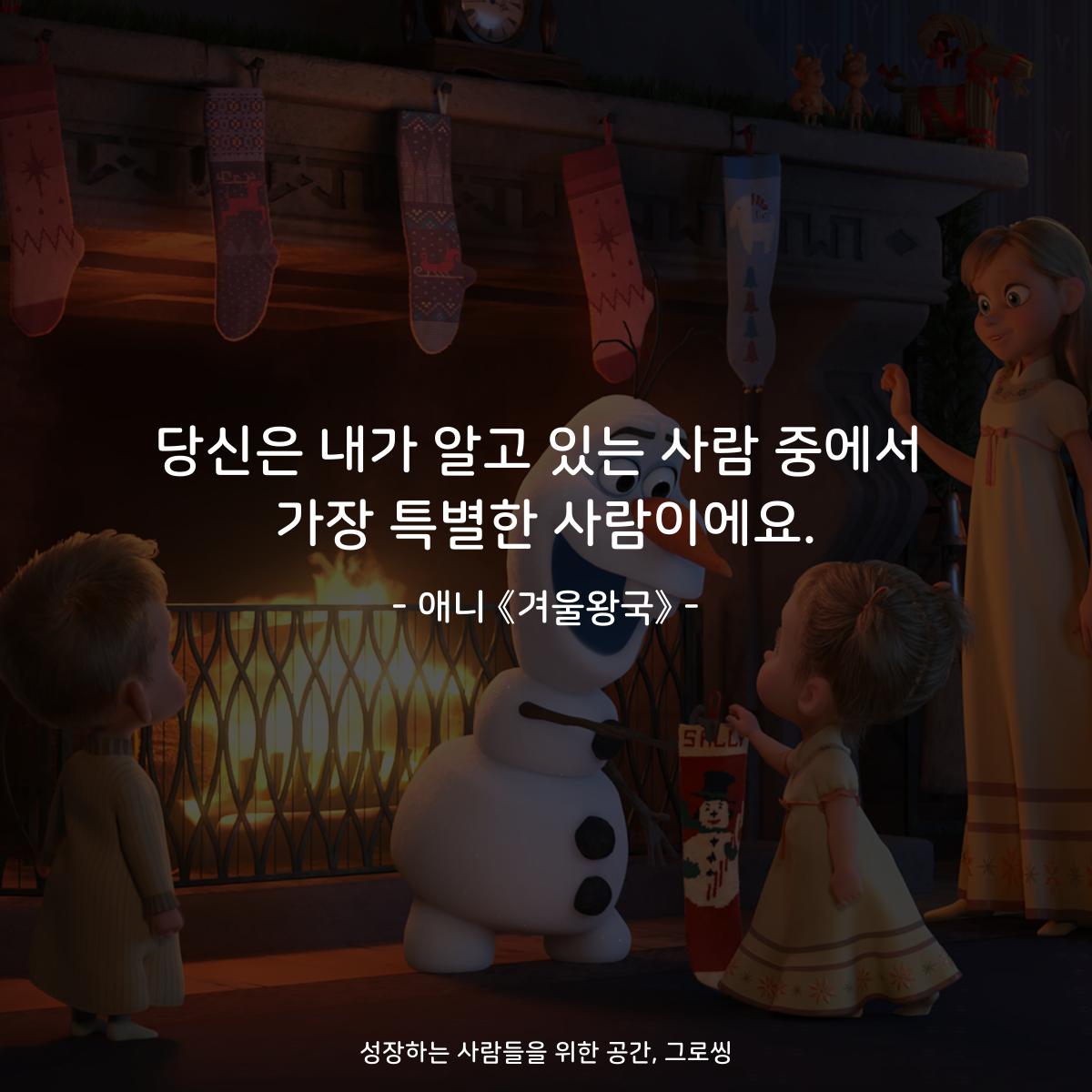 당신은 내가 알고 있는 사람 중에서 가장 특별한 사람이에요. - 애니 《겨울왕국》