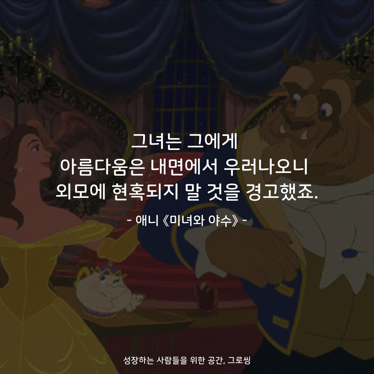 그녀는 그에게 아름다움은 내면에서 우러나오니 외모에 현혹되지 말 것을 경고했죠. - 애니 《미녀와 야수》