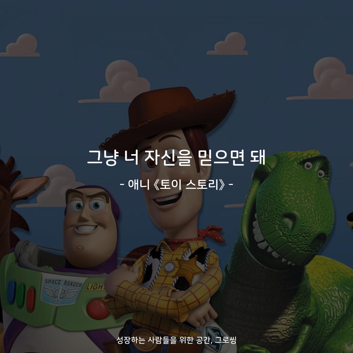 그냥 너 자신을 믿으면 돼 - 애니 《토이 스토리》