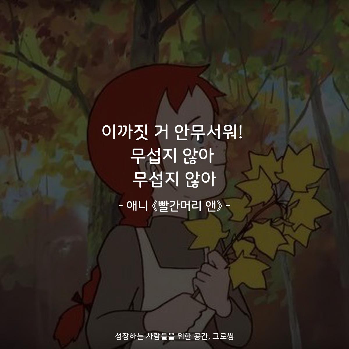 이까짓 거 안무서워! 무섭지 않아 무섭지 않아 - 애니 《빨간머리 앤》