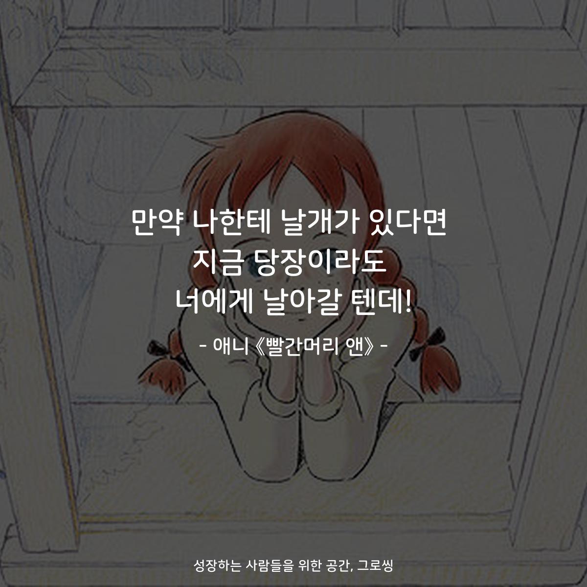 만약 나한테 날개가 있다면 지금 당장이라도 너에게 날아갈 텐데! - 애니 《빨간머리 앤》