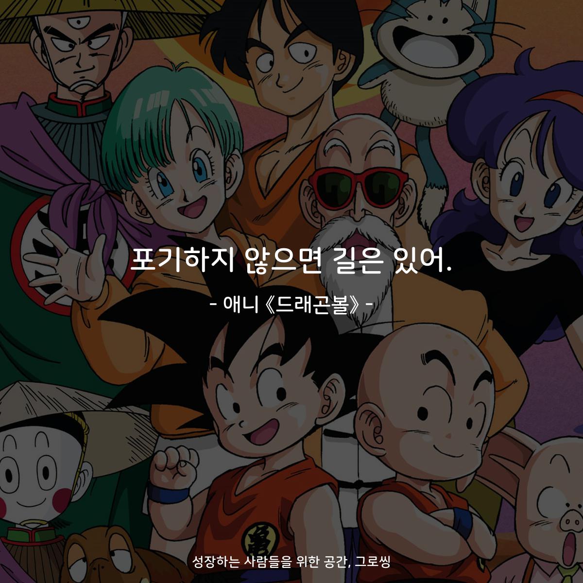 포기하지 않으면 길은 있어. - 애니 《드래곤볼》