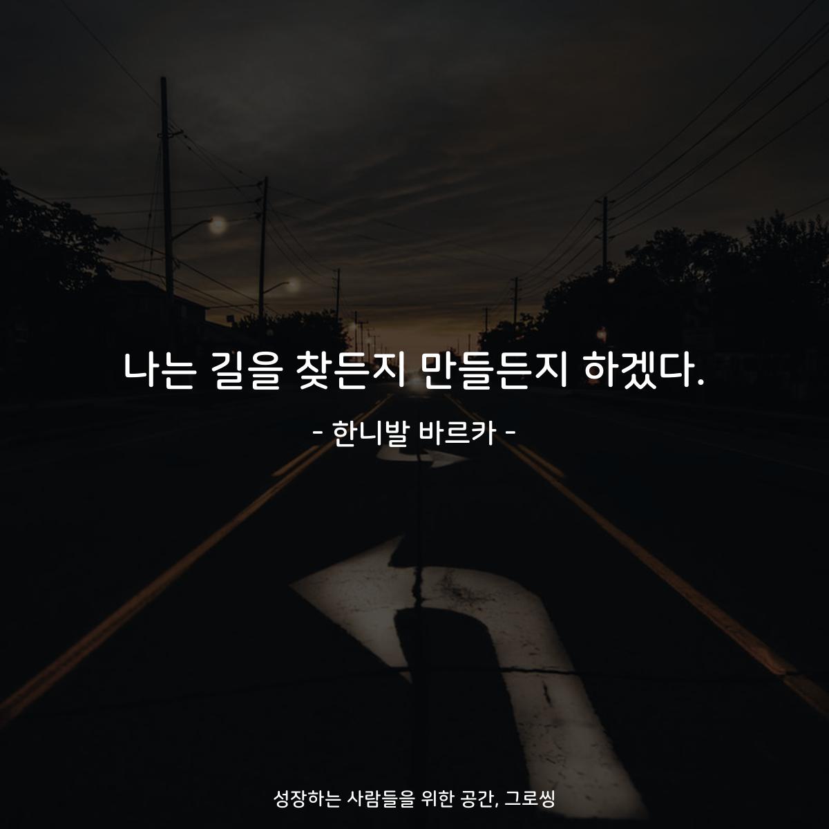 나는 길을 찾든지 만들든지 하겠다. - 한니발 바르카