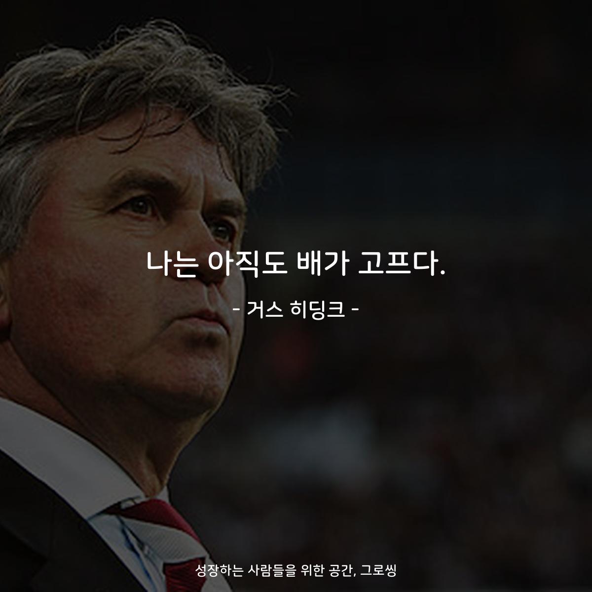 나는 아직도 배가 고프다. - 거스 히딩크