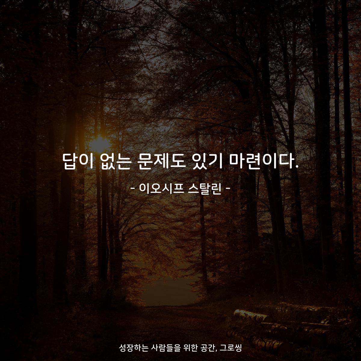 답이 없는 문제도 있기 마련이다. - 이오시프 스탈린