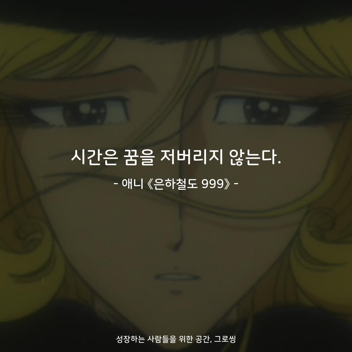 시간은 꿈을 저버리지 않는다. - 애니 《은하철도 999》