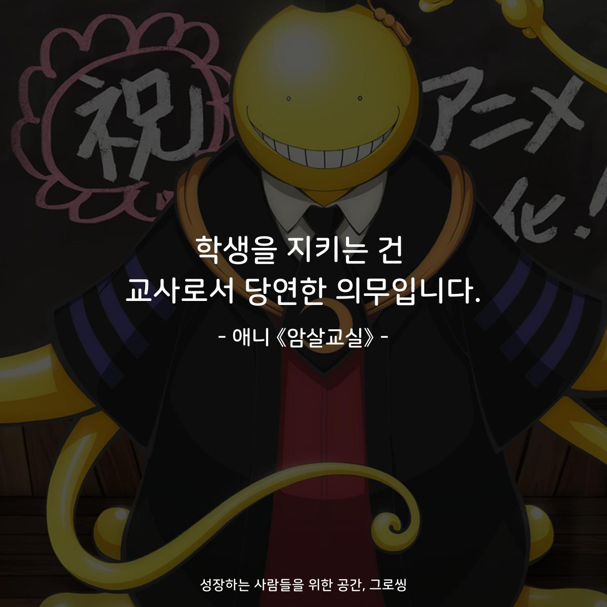 학생을 지키는 건 교사로서 당연한 의무입니다. - 애니 《암살교실》