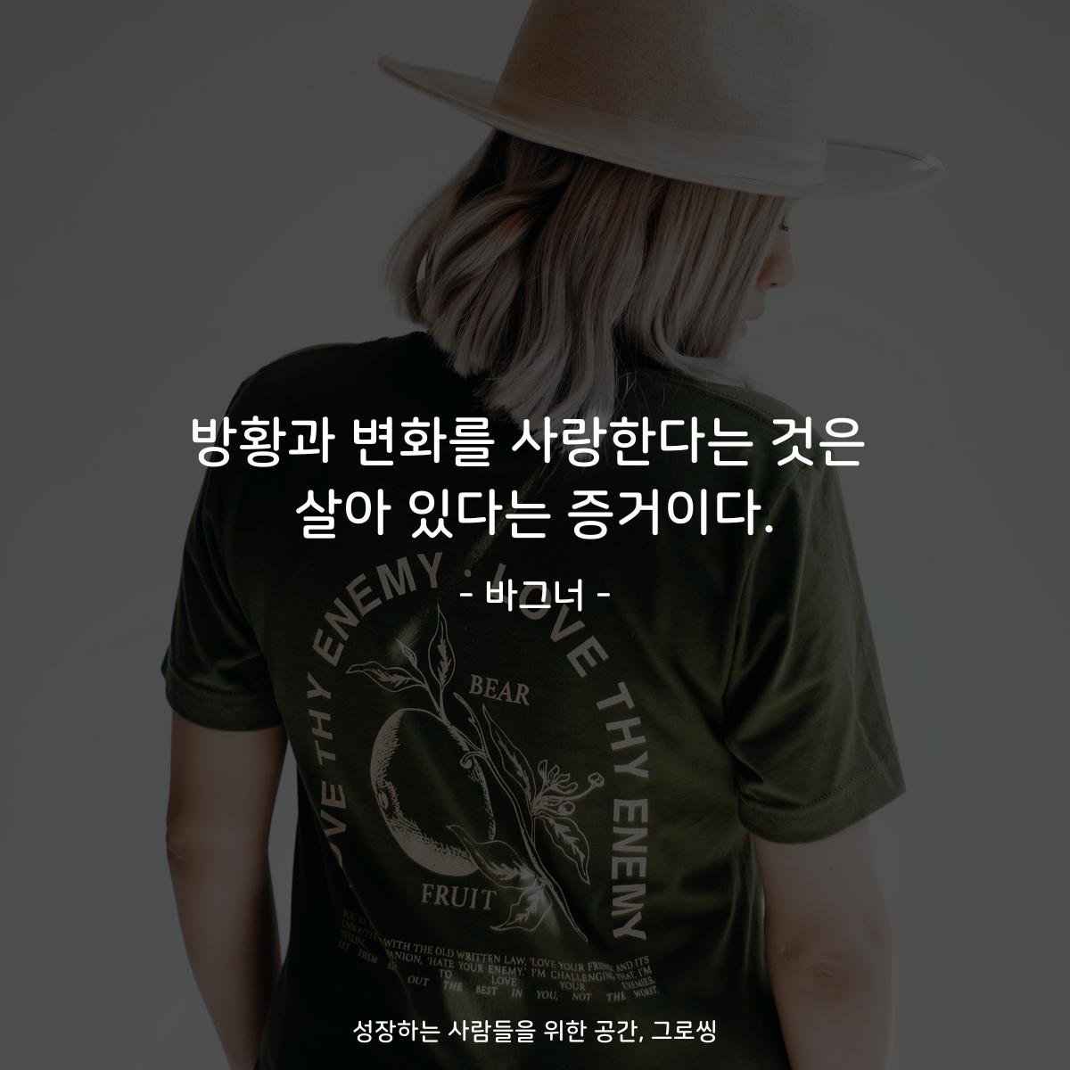 방황과 변화를 사랑한다는 것은 살아 있다는 증거이다. - 바그너