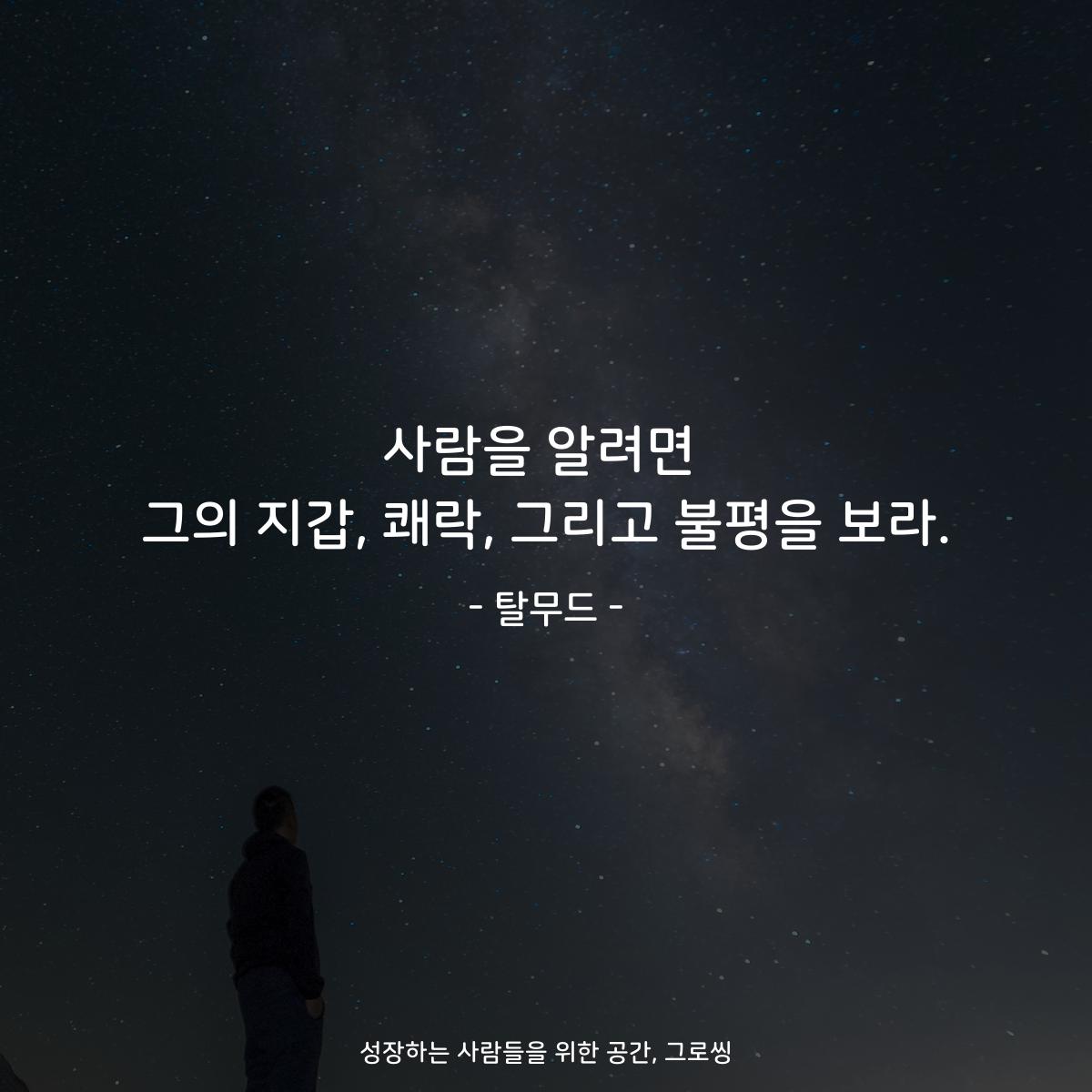사람을 알려면 그의 지갑, 쾌락, 그리고 불평을 보라. - 탈무드