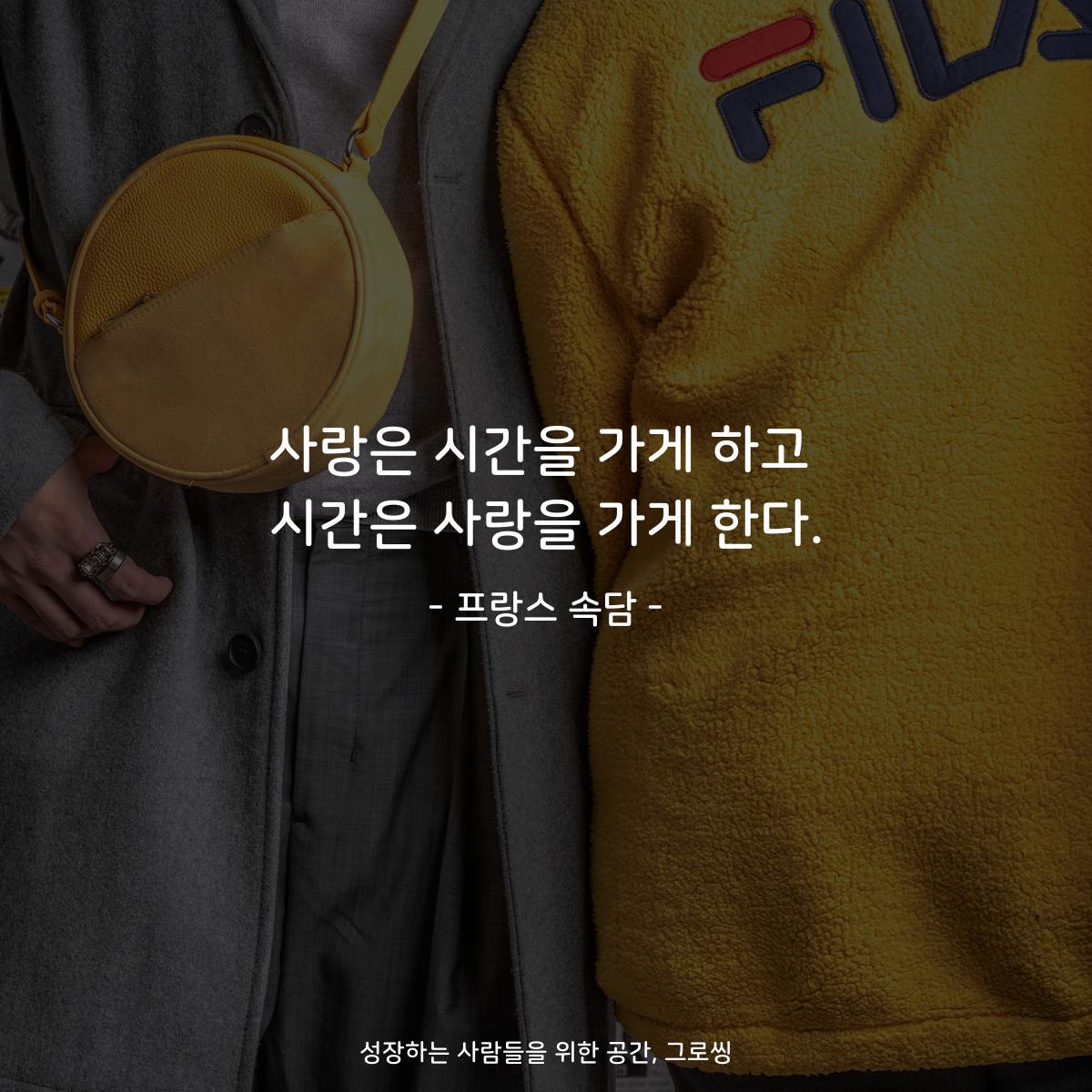 사랑은 시간을 가게 하고 시간은 사랑을 가게 한다. - 프랑스 속담