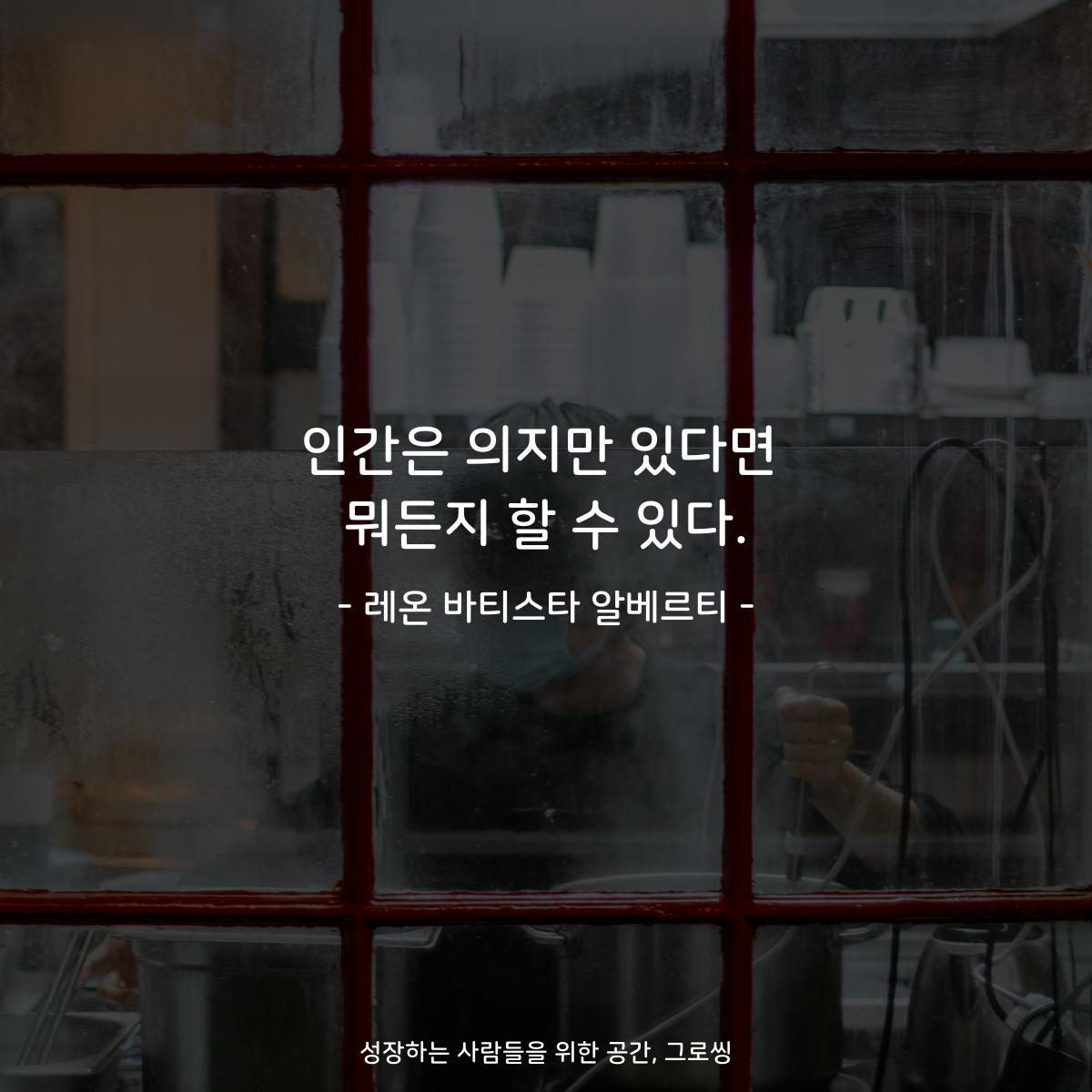 인간은 의지만 있다면 뭐든지 할 수 있다. - 레온 바티스타 알베르티