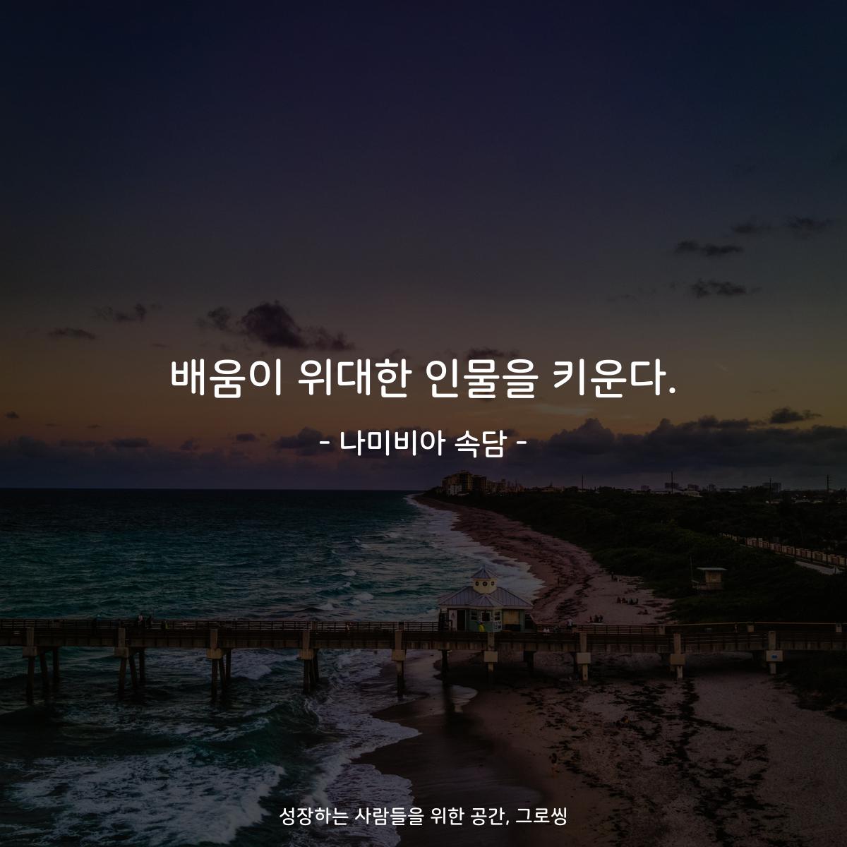 배움이 위대한 인물을 키운다. - 나미비아 속담