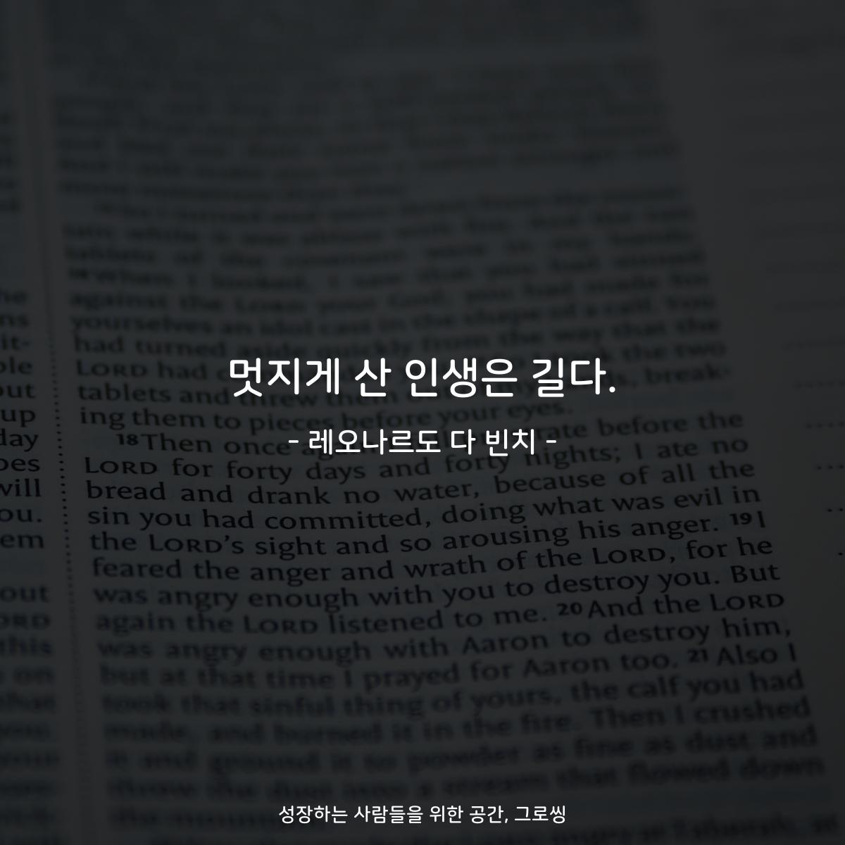 멋지게 산 인생은 길다. - 레오나르도 다 빈치