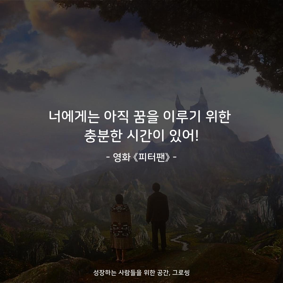 너에게는 아직 꿈을 이루기 위한 충분한 시간이 있어! - 영화 《피터팬》