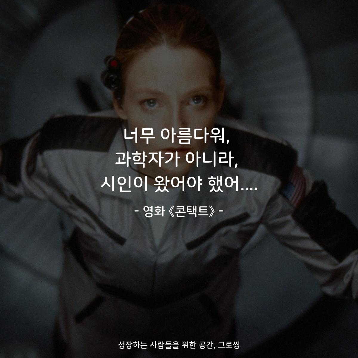 너무 아름다워, 과학자가 아니라, 시인이 왔어야 했어.... - 영화 《콘택트》