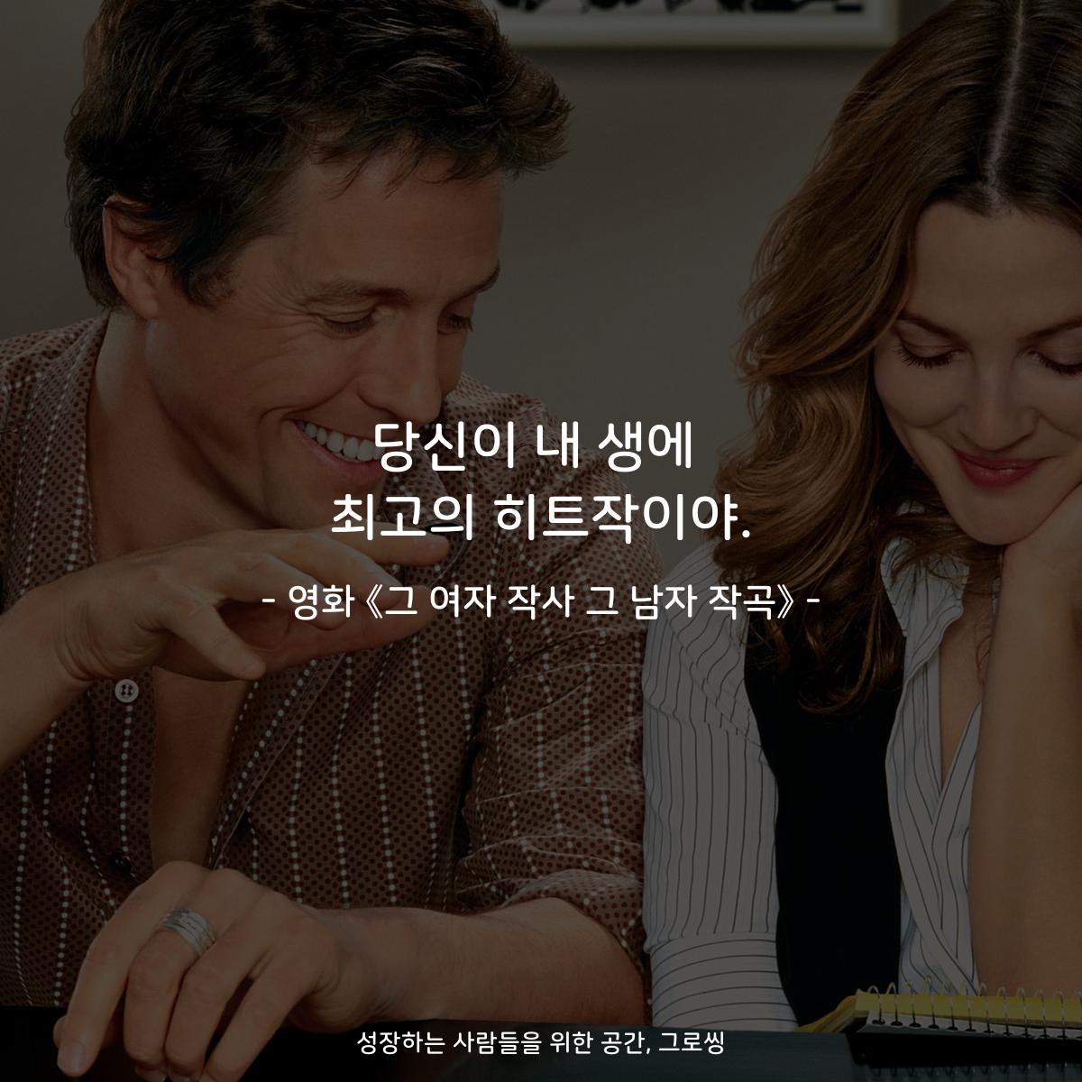 당신이 내 생에 최고의 히트작이야. - 영화 《그 여자 작사 그 남자 작곡》