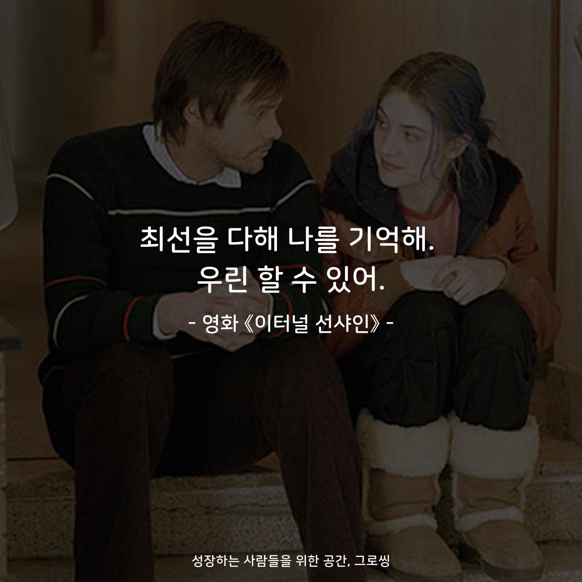 최선을 다해 나를 기억해. 우린 할 수 있어. - 영화 《이터널 선샤인》