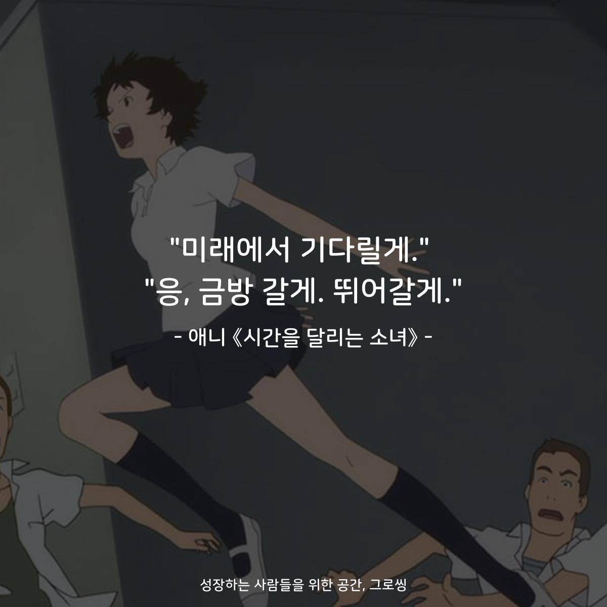 "미래에서 기다릴게." "응, 금방 갈게. 뛰어갈게." - 애니 《시간을 달리는 소녀》