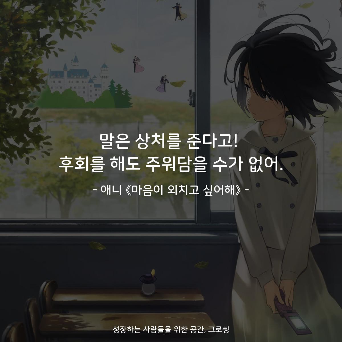 말은 상처를 준다고! 후회를 해도 주워담을 수가 없어. - 애니 《마음이 외치고 싶어해》
