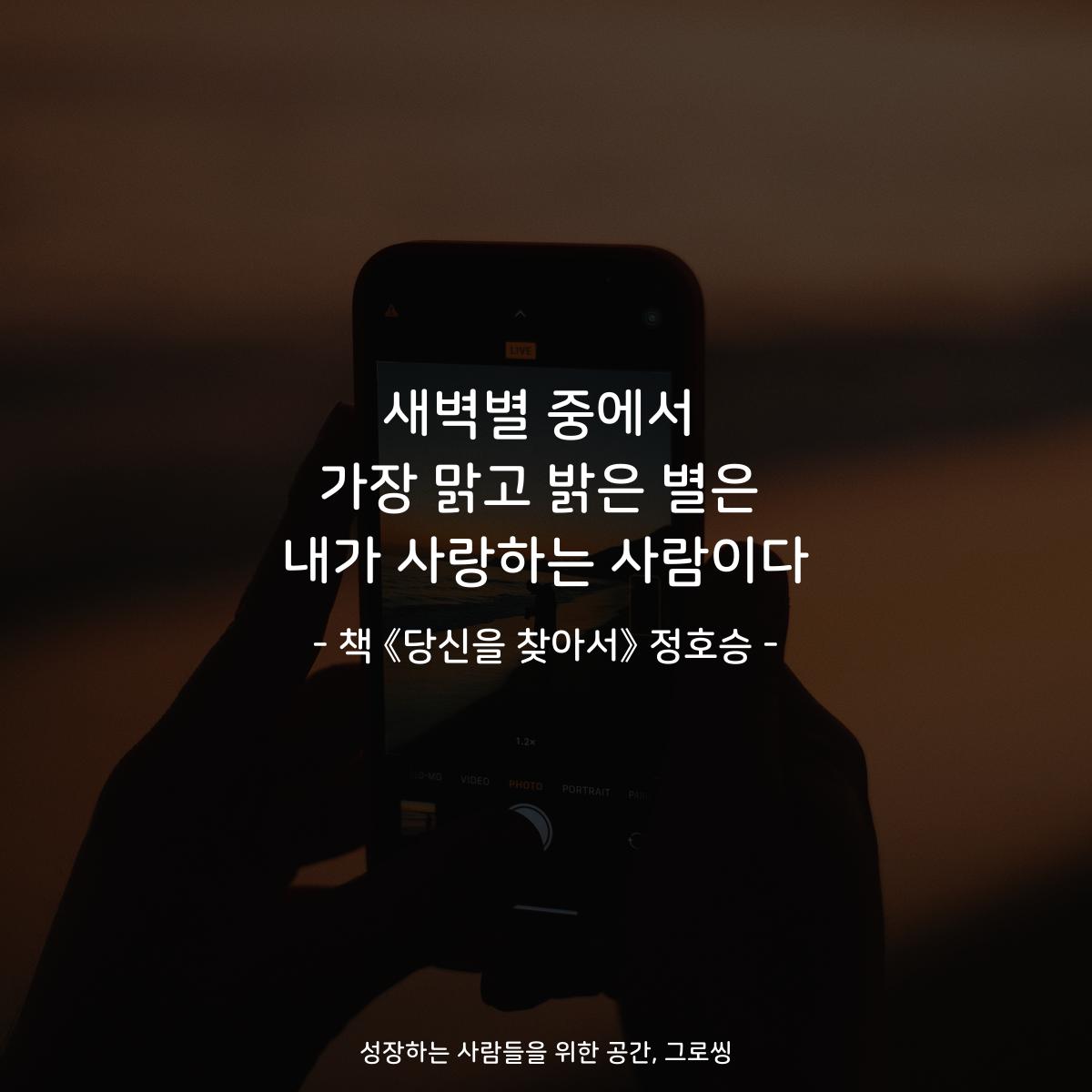 새벽별 중에서 가장 맑고 밝은 별은 내가 사랑하는 사람이다 - 책 《당신을 찾아서》 정호승