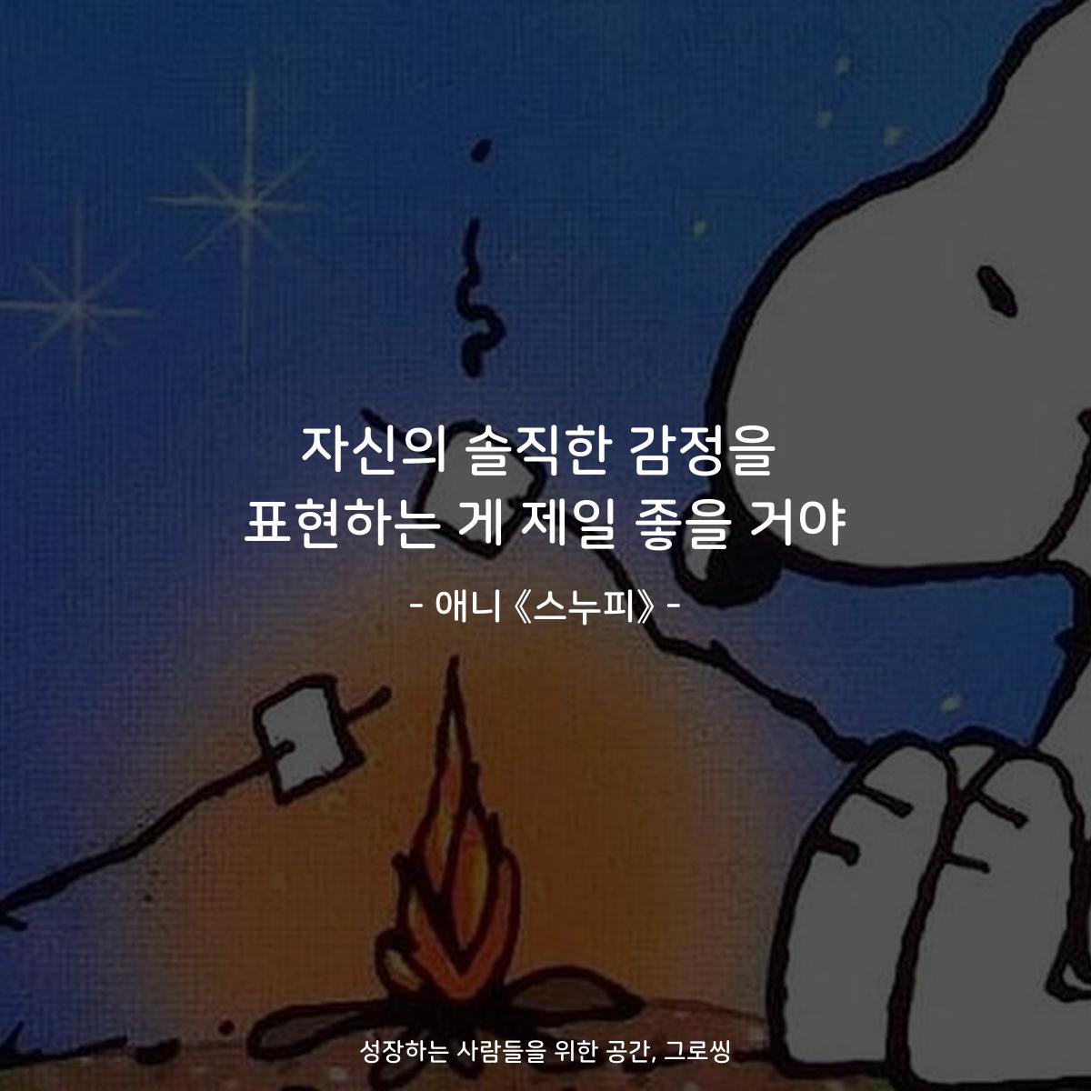 자신의 솔직한 감정을 표현하는 게 제일 좋을 거야 - 애니 《스누피》