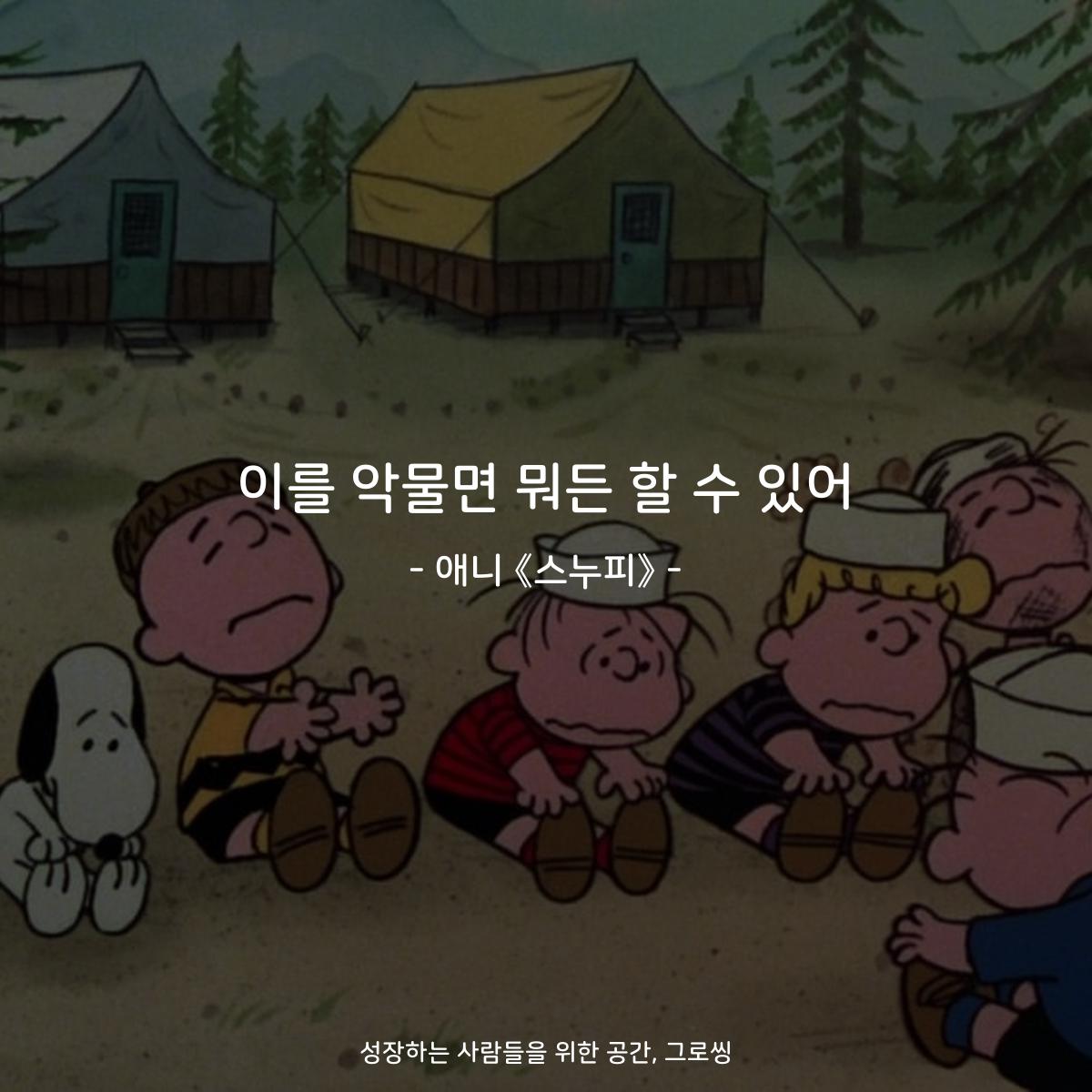 이를 악물면 뭐든 할 수 있어 - 애니 《스누피》