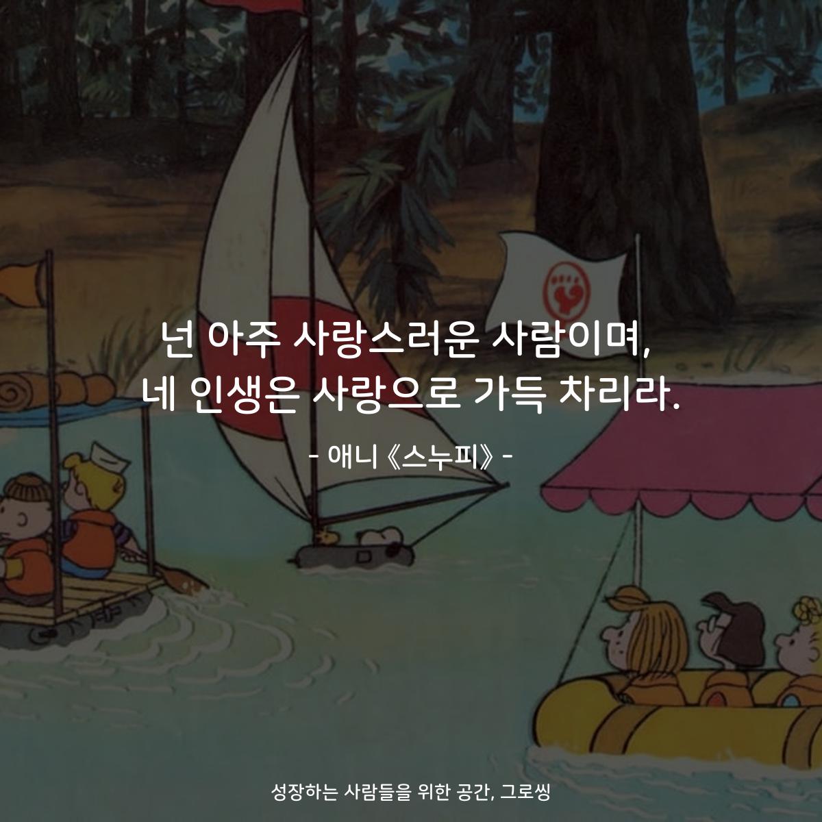 넌 아주 사랑스러운 사람이며, 네 인생은 사랑으로 가득 차리라. - 애니 《스누피》