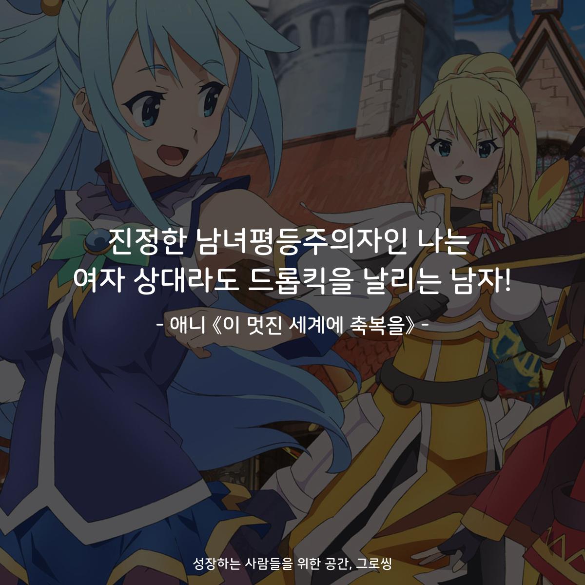 진정한 남녀평등주의자인 나는 여자 상대라도 드롭킥을 날리는 남자! - 애니 《이 멋진 세계에 축복을》