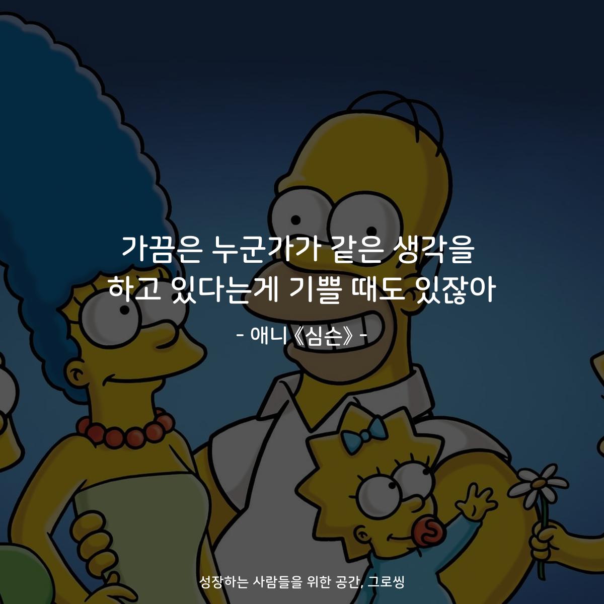 가끔은 누군가가 같은 생각을 하고 있다는게 기쁠 때도 있잖아 - 애니 《심슨》