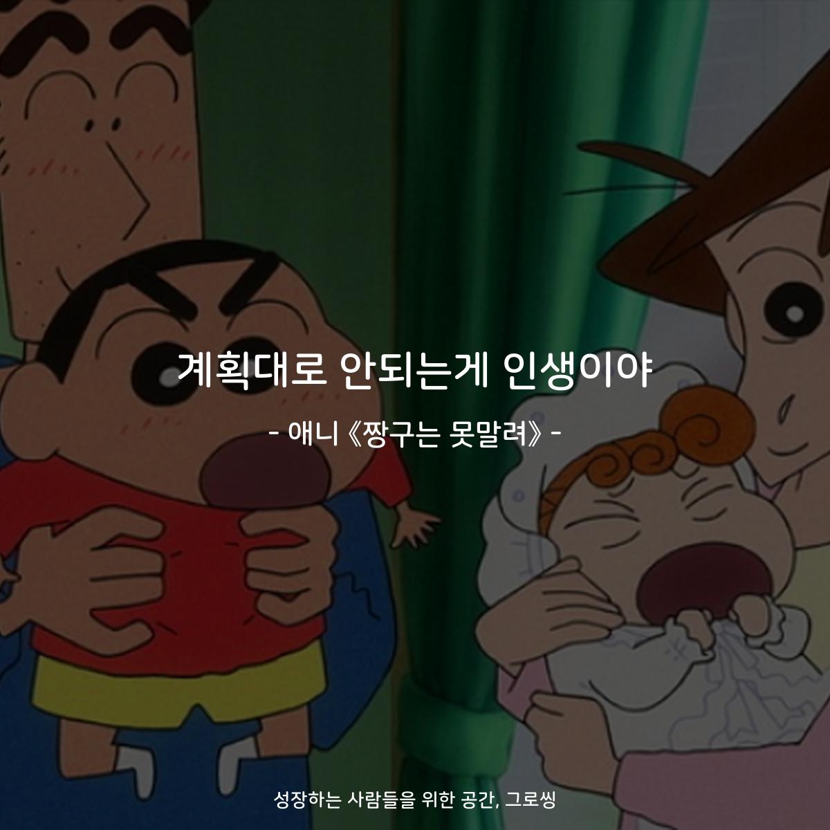 계획대로 안되는게 인생이야 - 애니 《짱구는 못말려》