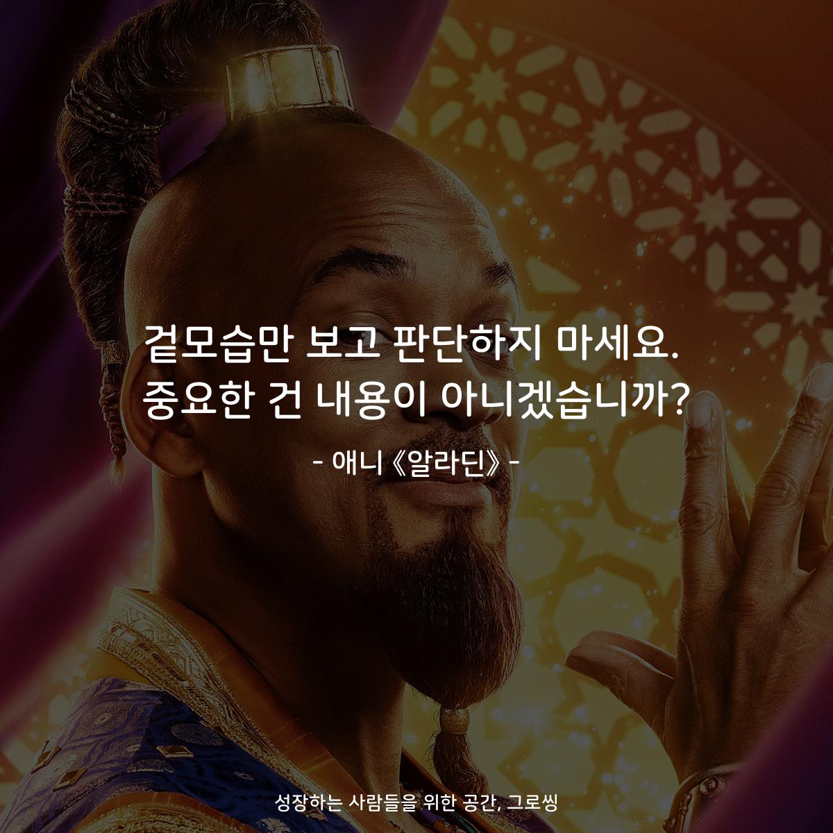 겉모습만 보고 판단하지 마세요. 중요한 건 내용이 아니겠습니까? - 애니 《알라딘》