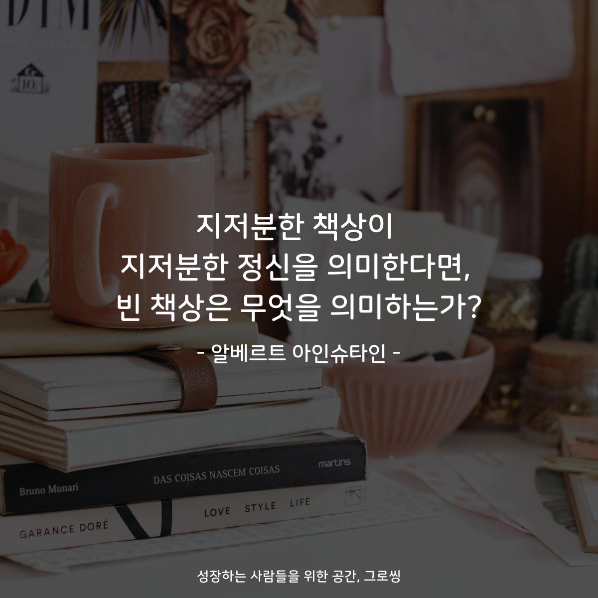 지저분한 책상이 지저분한 정신을 의미한다면, 빈 책상은 무엇을 의미하는가? - 알베르트 아인슈타인